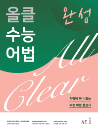 올클 수능 어법 완성(2017)